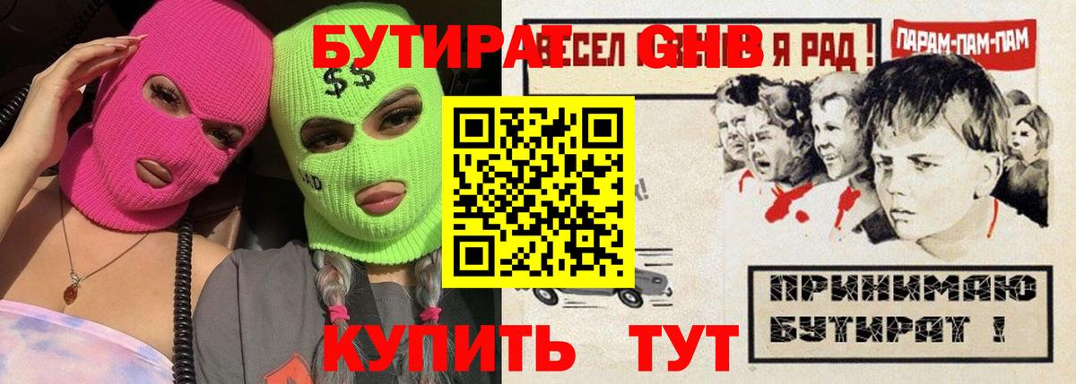БУТИРАТ GHB  Вход с VPN  Междуреченск 