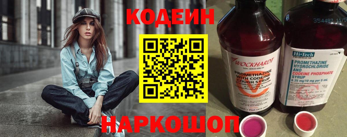 Междуреченск  Кодеин напиток Lean (лин)  Вход с VPN  Кодеиновый сироп Lean Purple Drank 